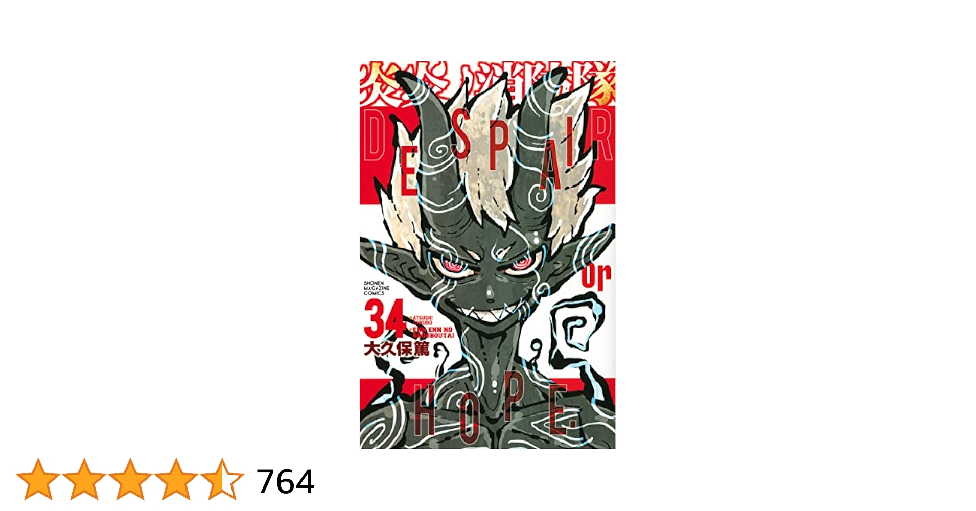 炎炎ノ消防隊 20~34巻 炎炎ノ消防隊：最終34巻発売 “希望湧く”広告が朝刊に 全世界累計